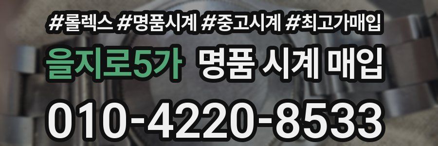 을지로5가 명품 시계 매입
