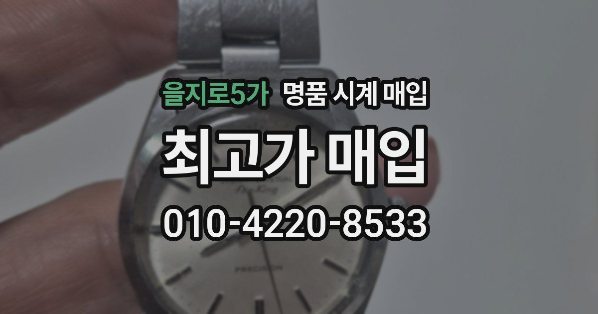 을지로5가 명품 시계 매입
