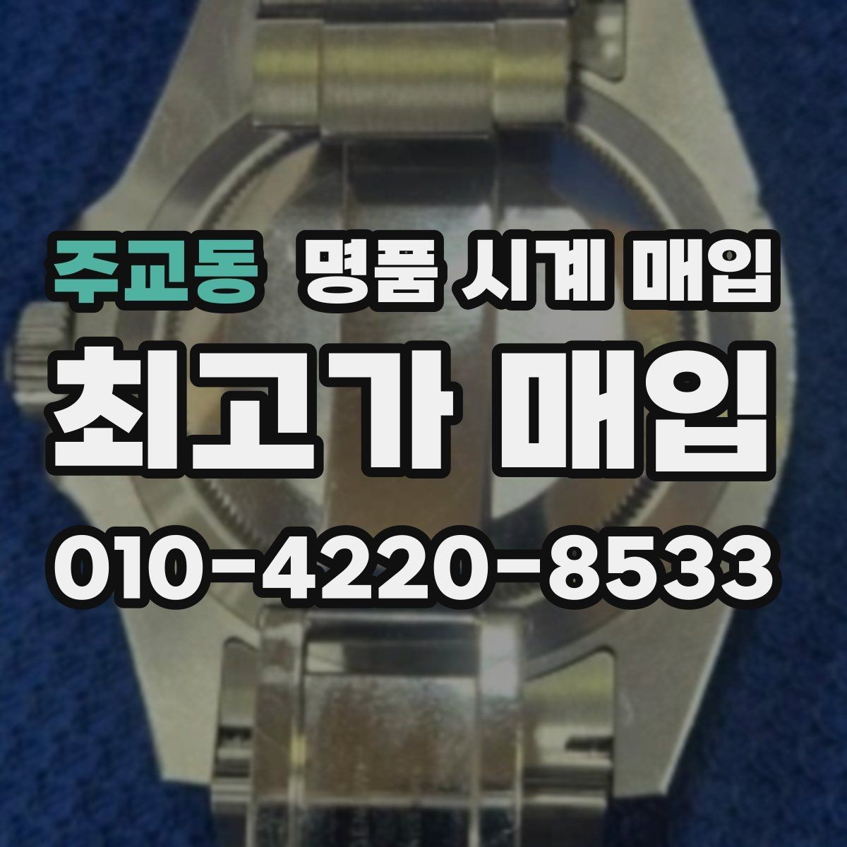 주교동 명품 시계 매입 여러 곳 비교 후 결정하고 싶을 때 시세에 맞게 결정하는 기준