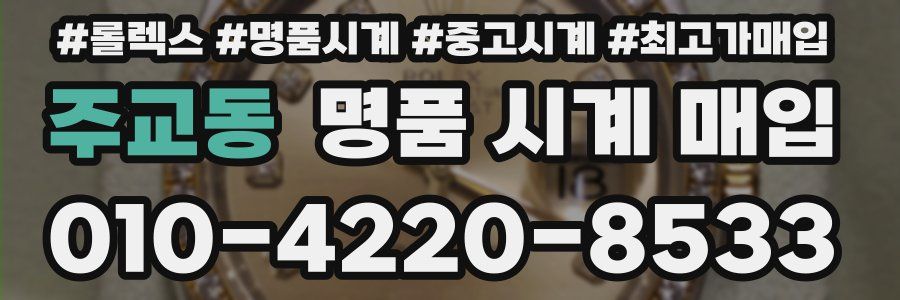 주교동 명품 시계 매입