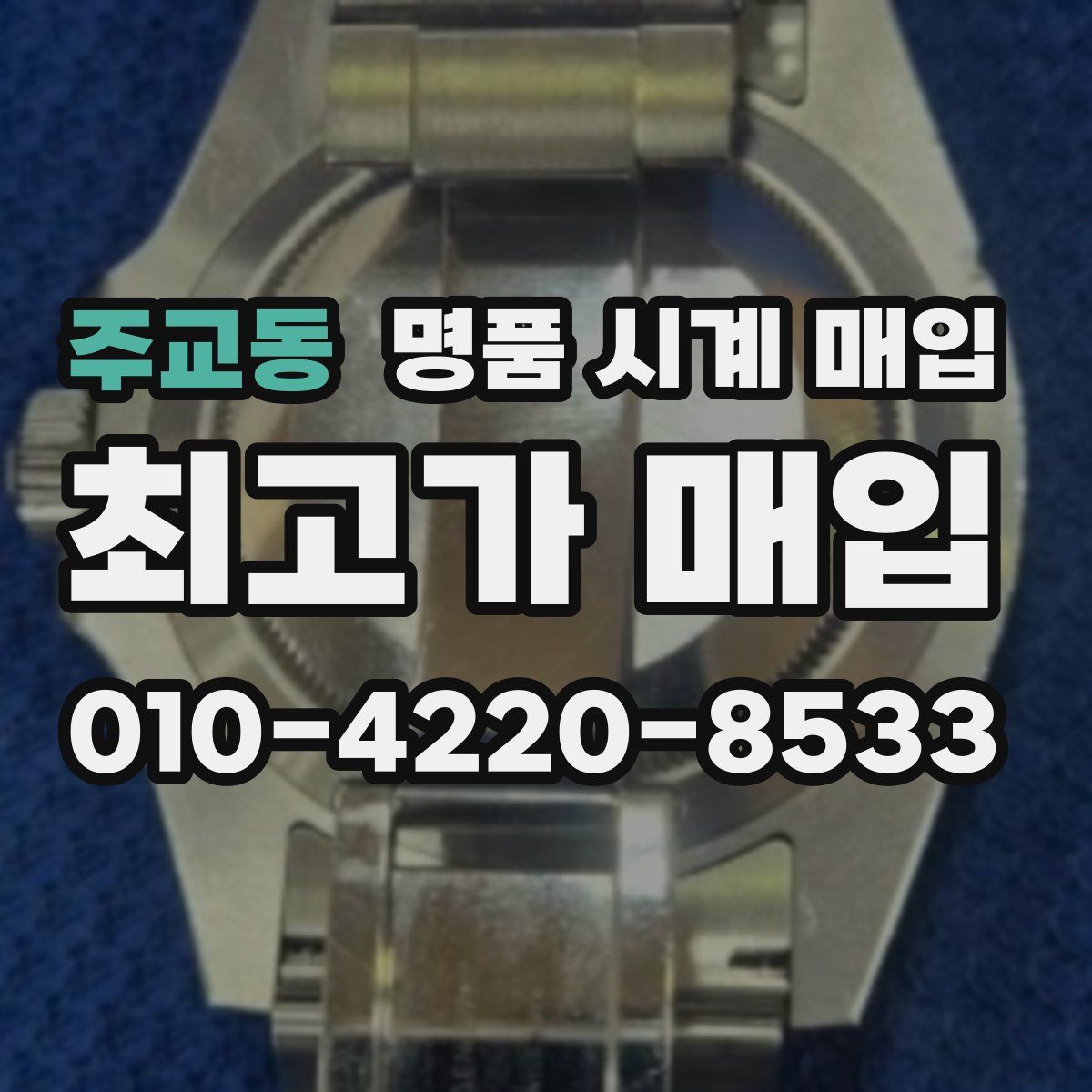 주교동 명품 시계 매입