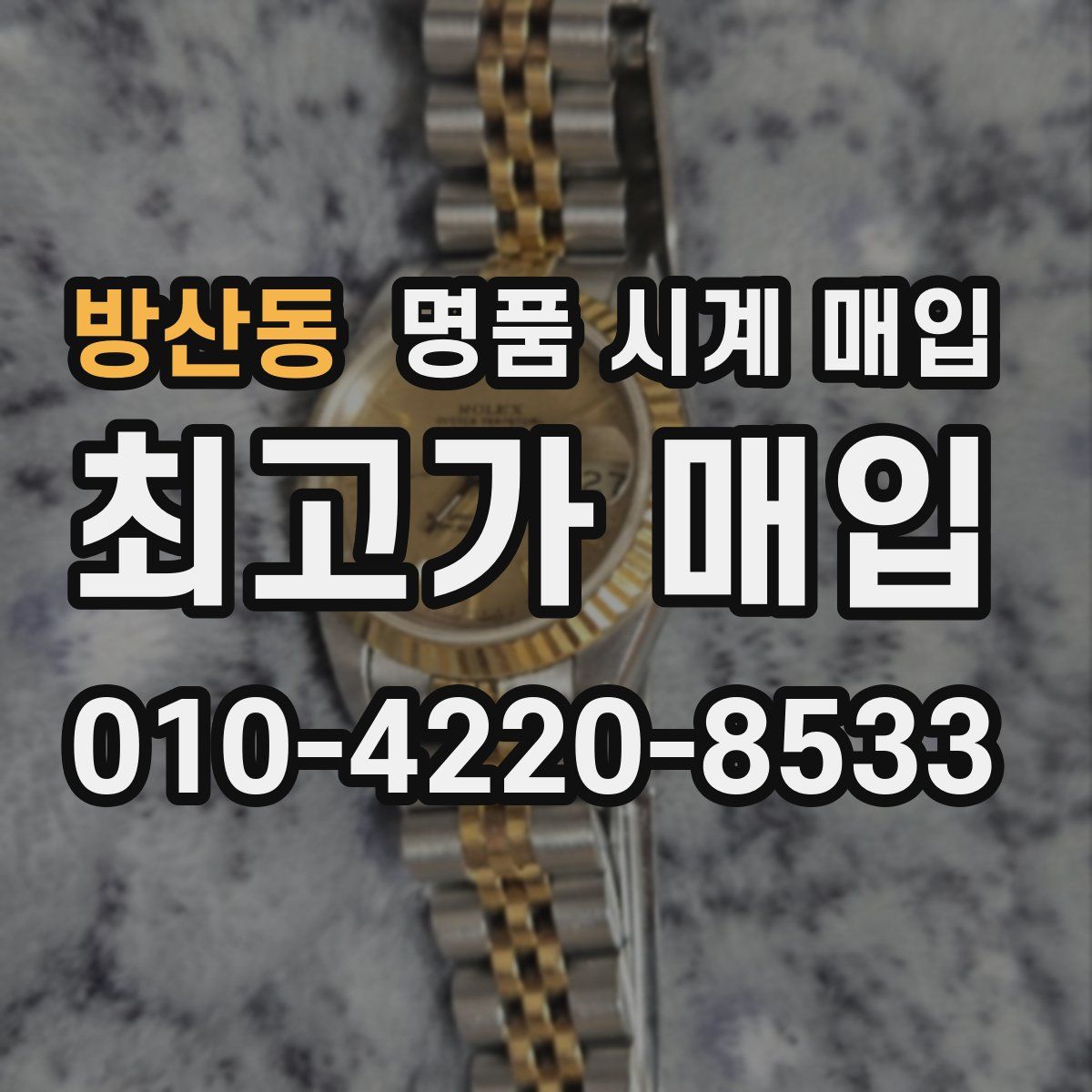 방산동 명품 시계 매입