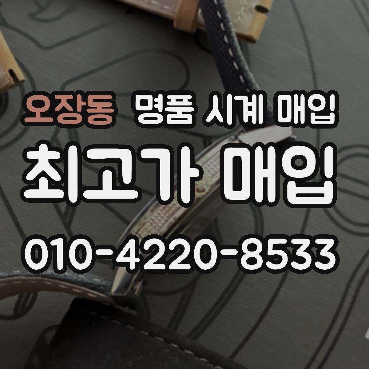 오장동 명품 시계 매입 보증서 상태에 따라 감정 결과가 달라지는 포인트