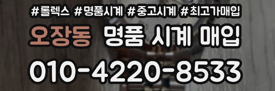 오장동 명품 시계 매입