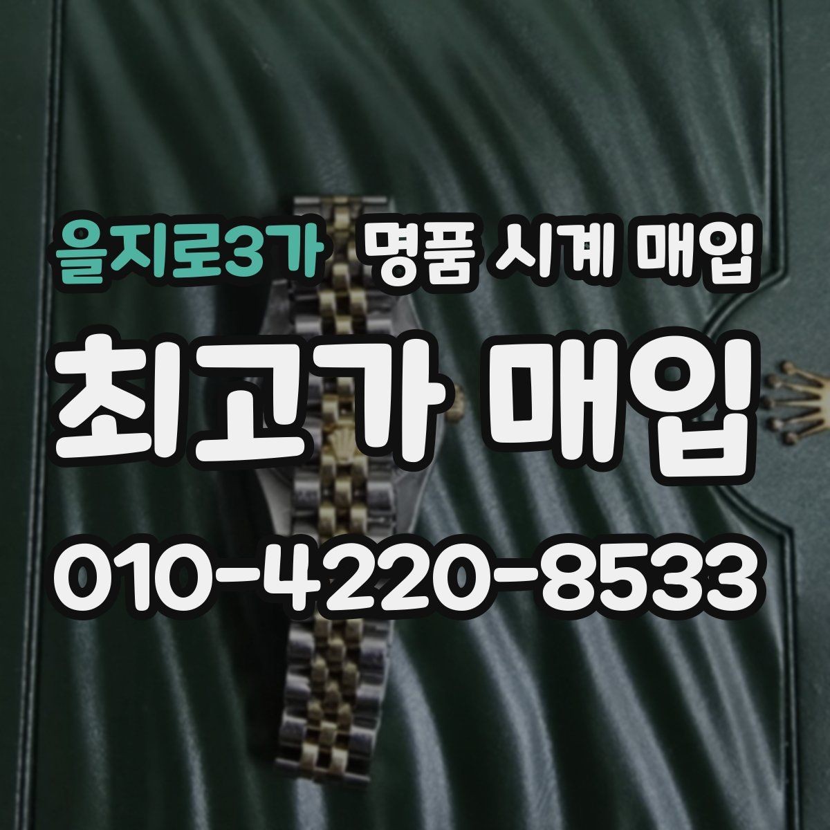 을지로3가 명품 시계 매입 유리 상태 확인이 필요한 핵심 체크 포인트