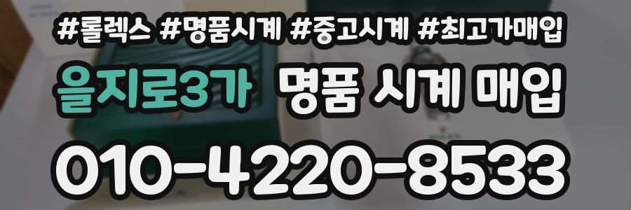 을지로3가 명품 시계 매입