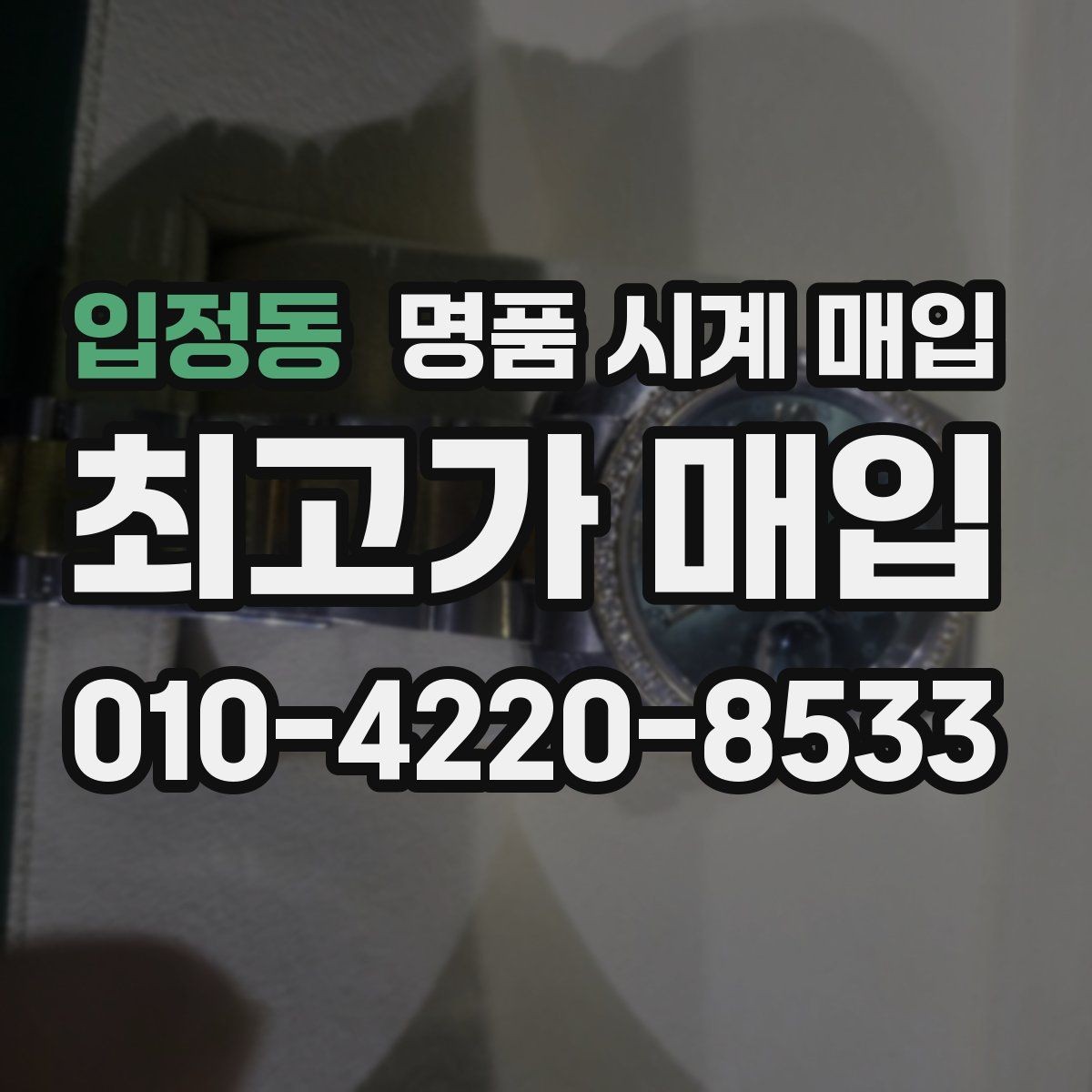 입정동 명품 시계 매입 야광이 약해졌을 때 택배 거래 전 체크