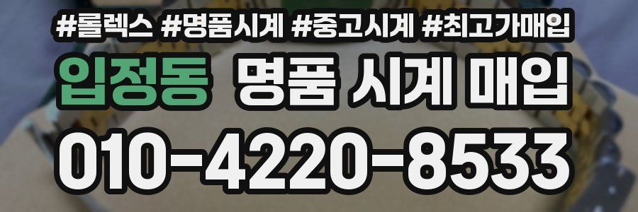 입정동 명품 시계 매입