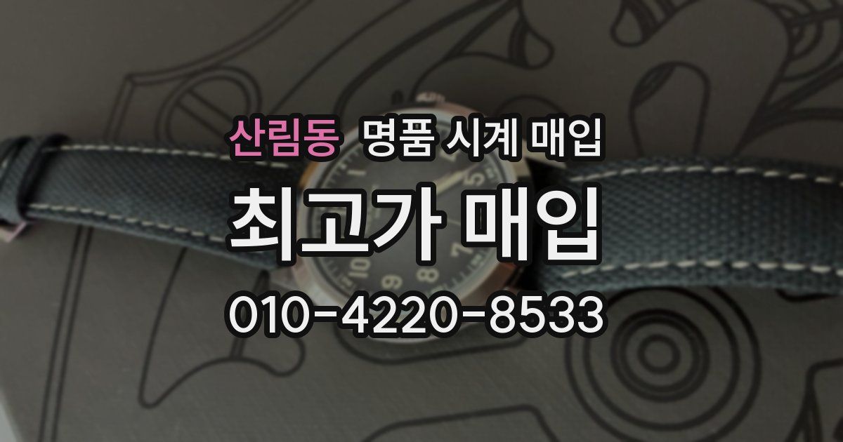 산림동 명품 시계 매입