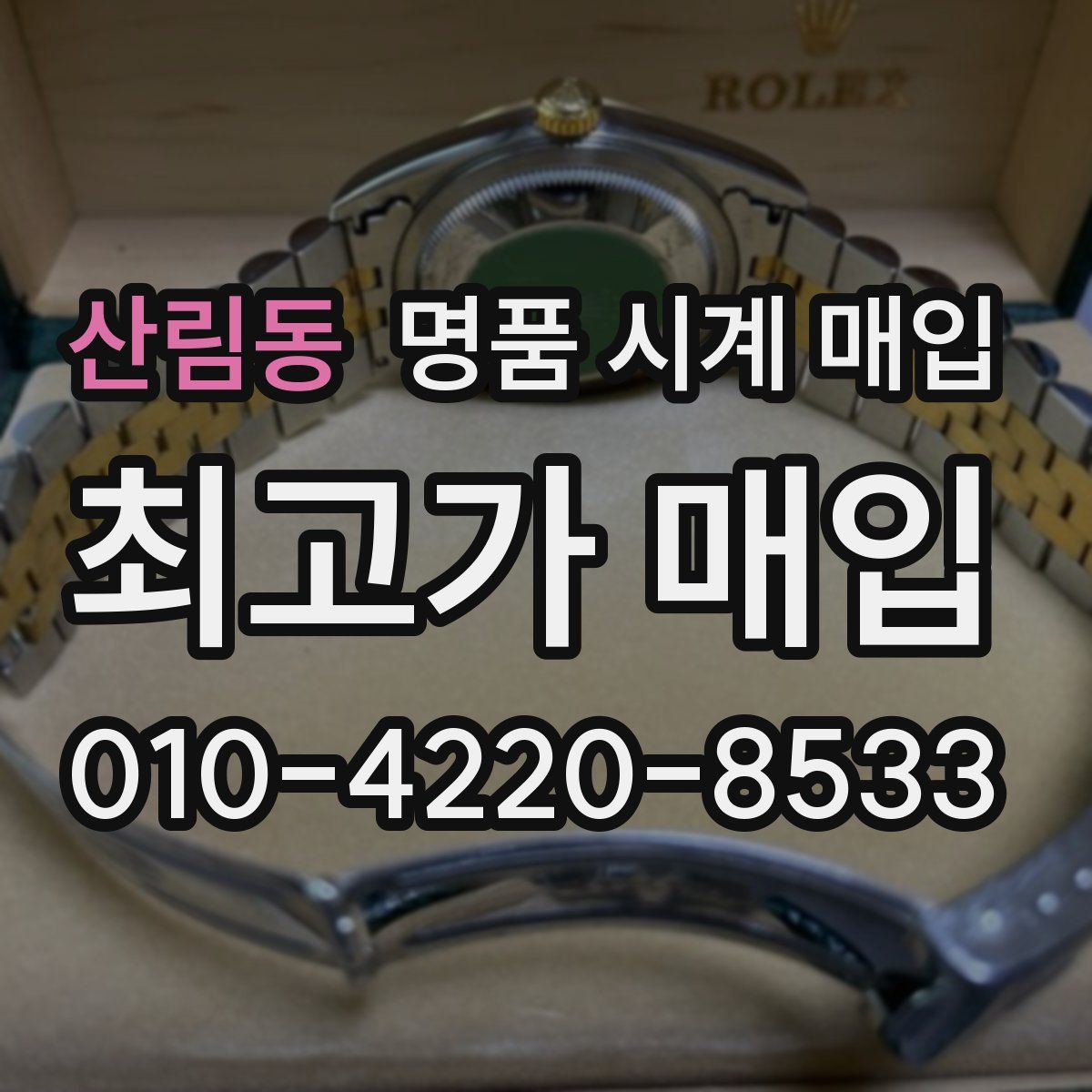 산림동 명품 시계 매입