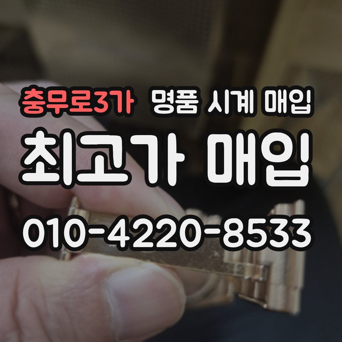 충무로3가 명품 시계 매입 순정 스트랩 보유가 중요한 이유