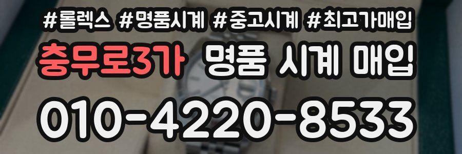 충무로3가 명품 시계 매입