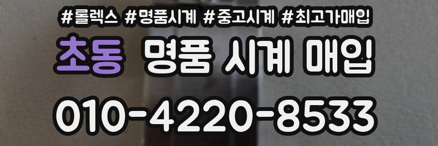 초동 명품 시계 매입