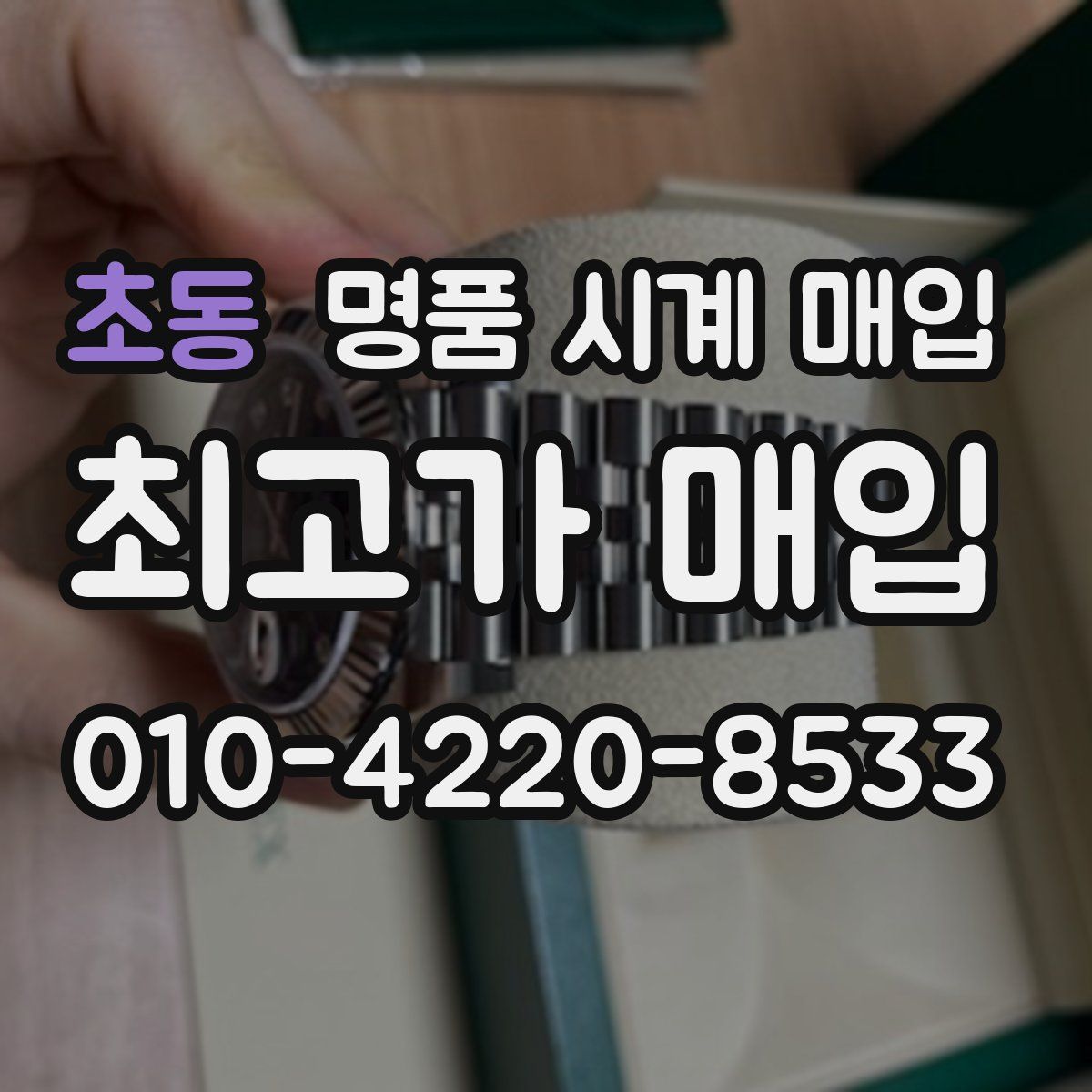 초동 명품 시계 매입