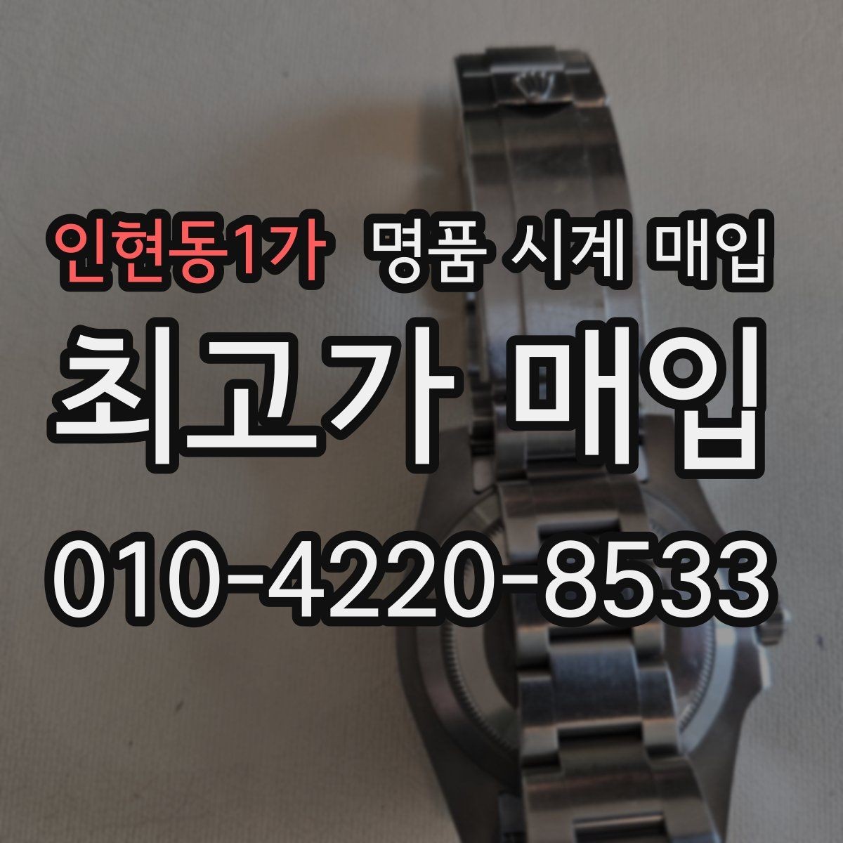 인현동1가 명품 시계 매입 메탈 브레이슬릿이 유리한 이유
