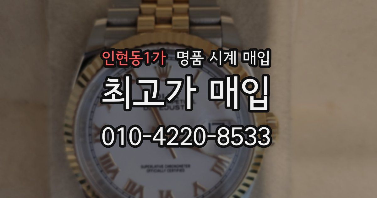 인현동1가 명품 시계 매입