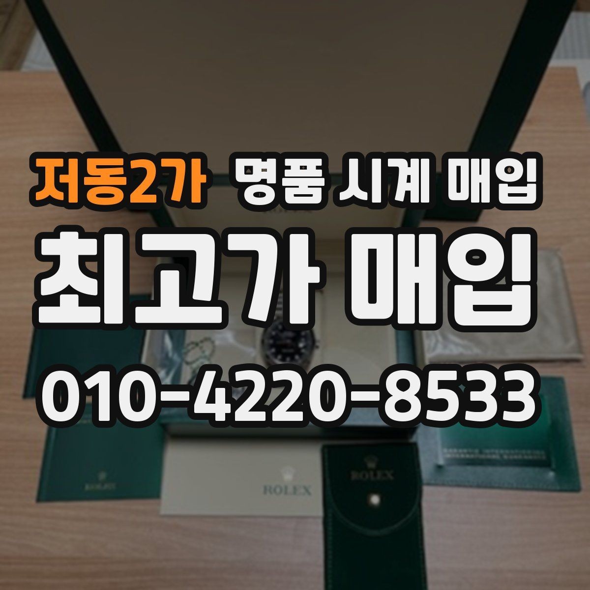 저동2가 명품 시계 매입 당일 입금까지 진행되는 흐름