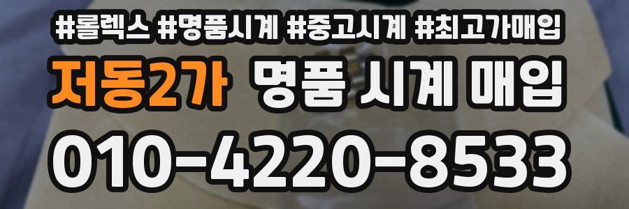 저동2가 명품 시계 매입