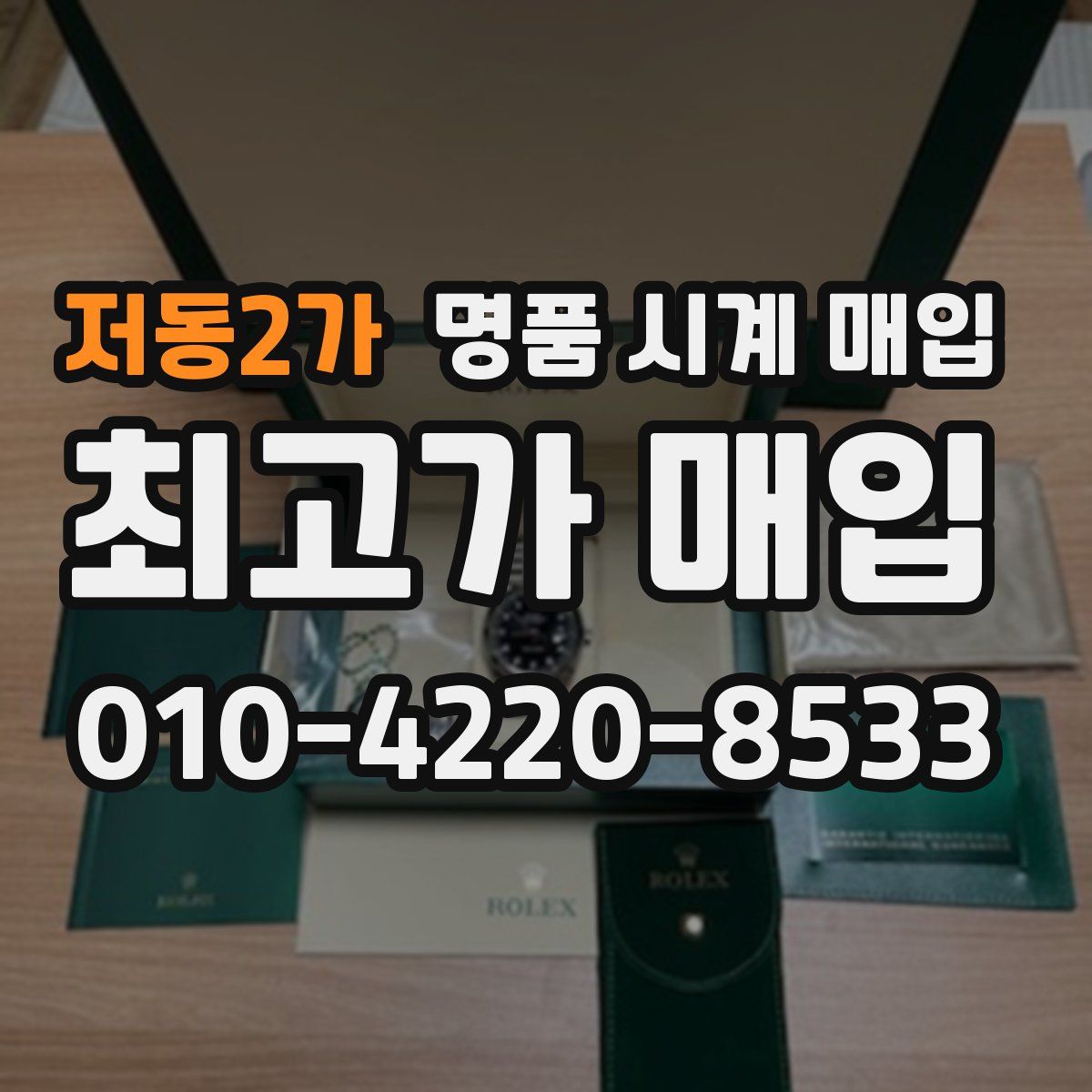 저동2가 명품 시계 매입