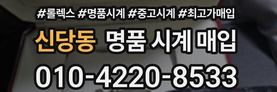 신당동 명품 시계 매입