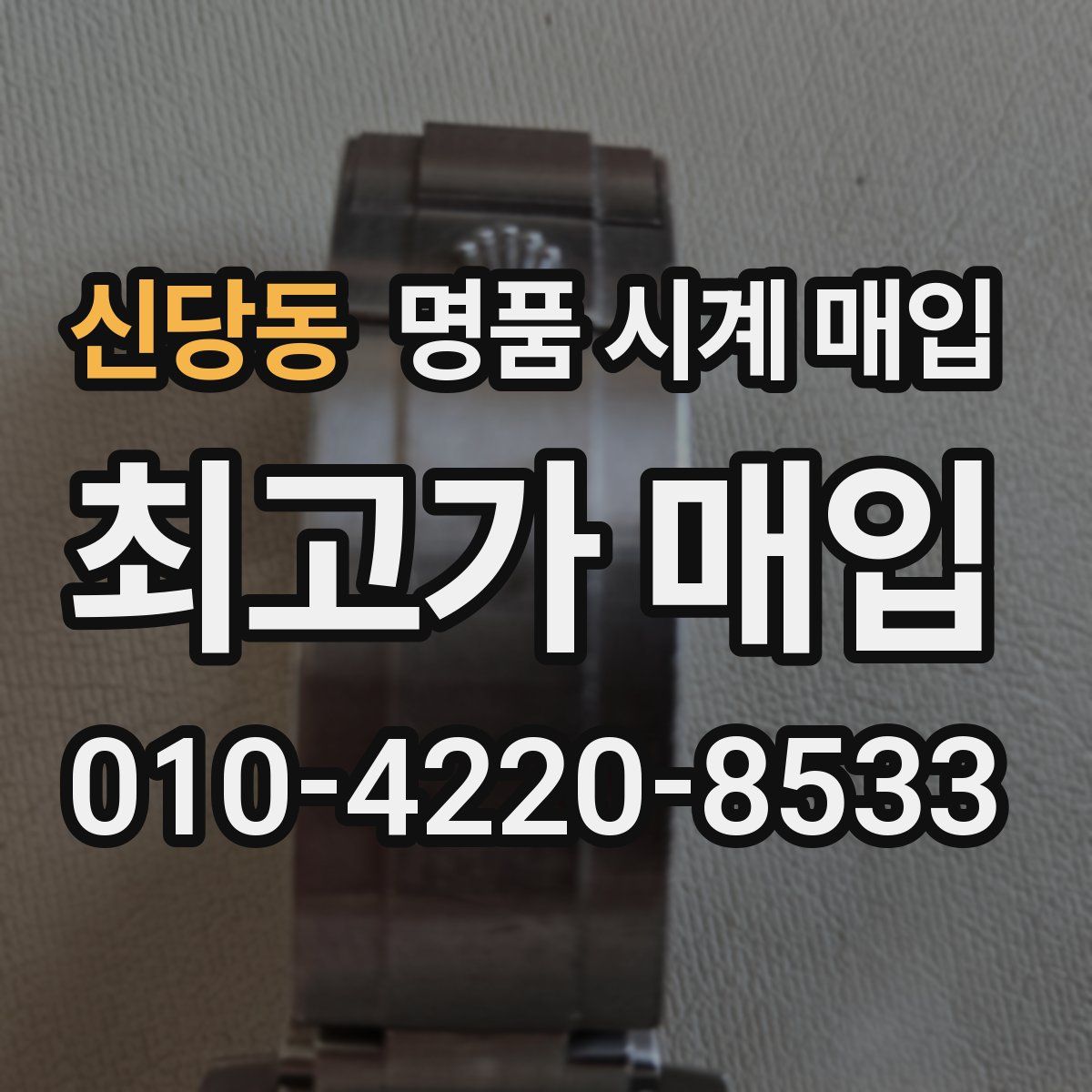 신당동 명품 시계 매입