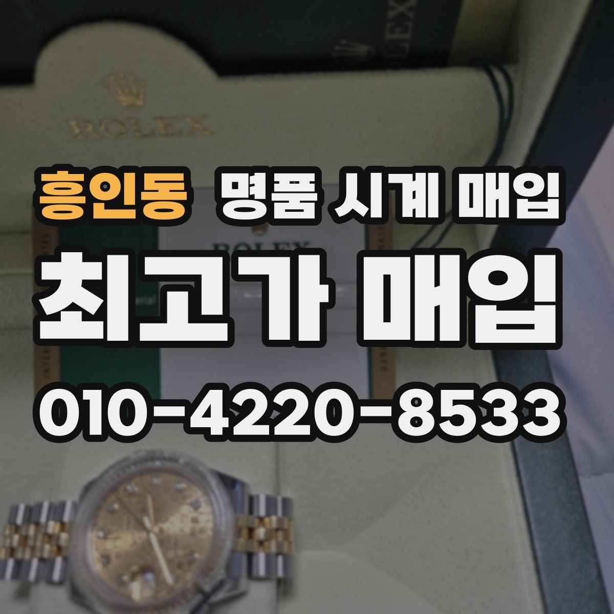 흥인동 명품 시계 매입