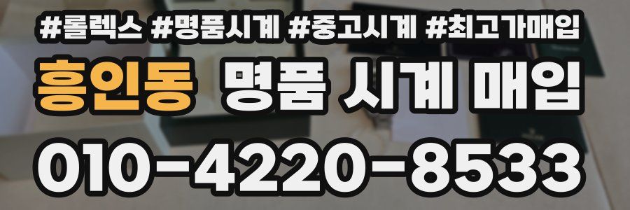 흥인동 명품 시계 매입