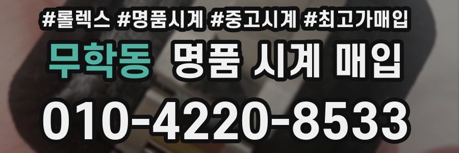 무학동 명품 시계 매입