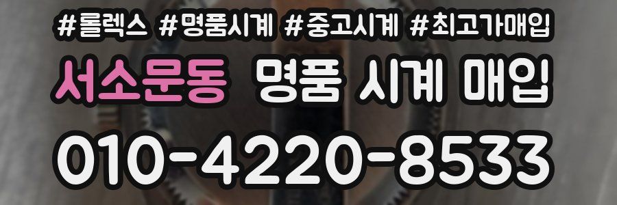 서소문동 명품 시계 매입