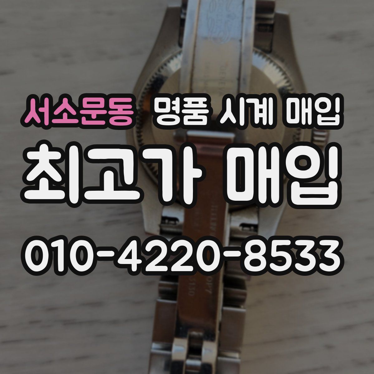 서소문동 명품 시계 매입