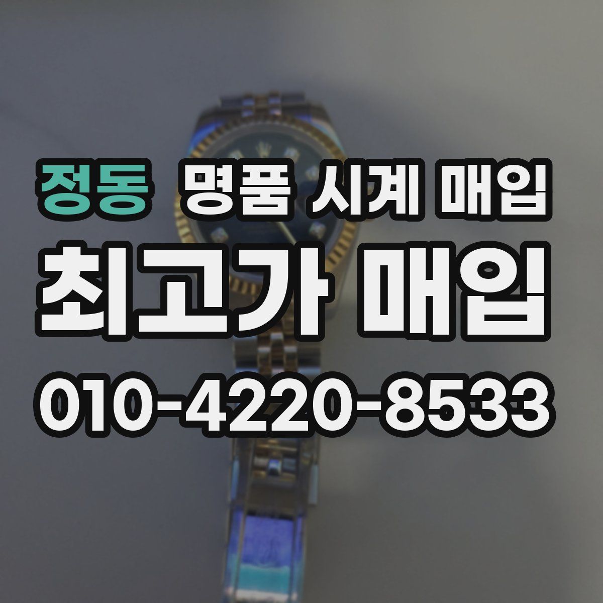 정동 명품 시계 매입