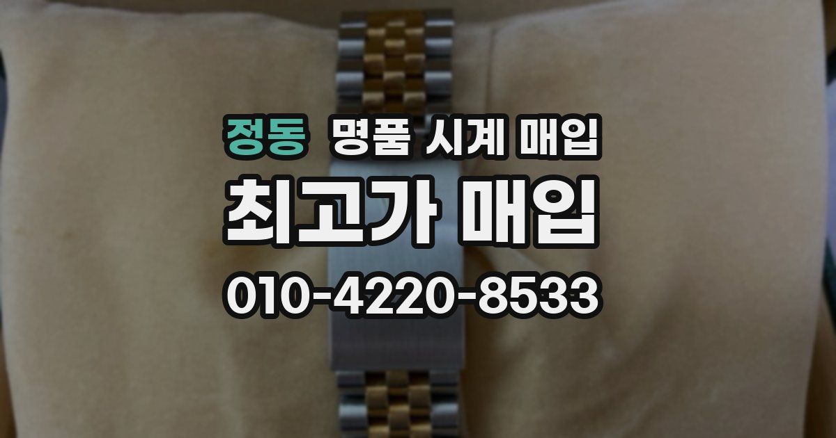 정동 명품 시계 매입