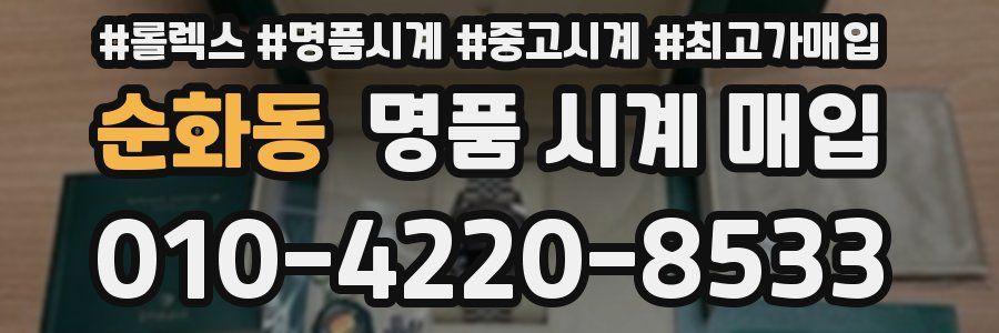 순화동 명품 시계 매입