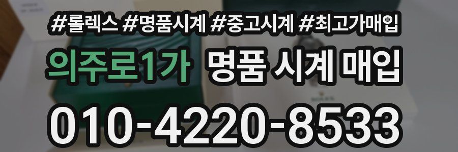 의주로1가 명품 시계 매입