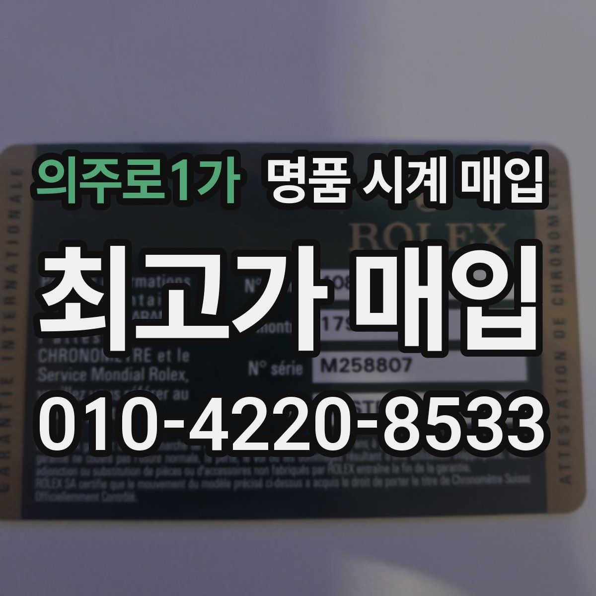 의주로1가 명품 시계 매입