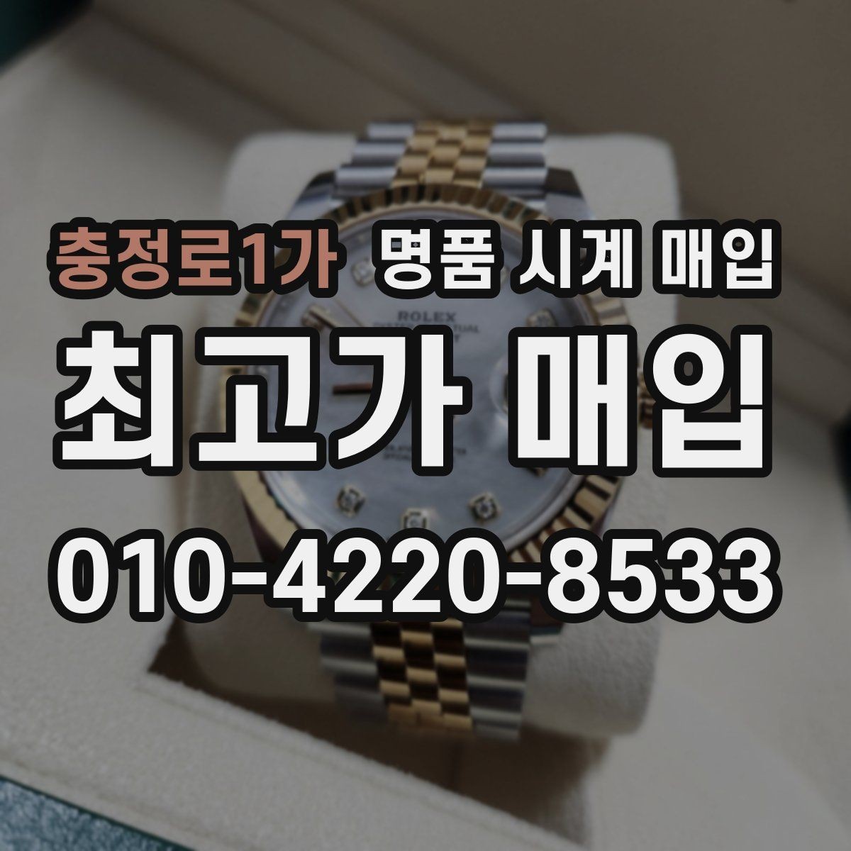 충정로1가 명품 시계 매입 처음 매입이라 절차가 궁금할 때 합리적으로 정리하는 순서