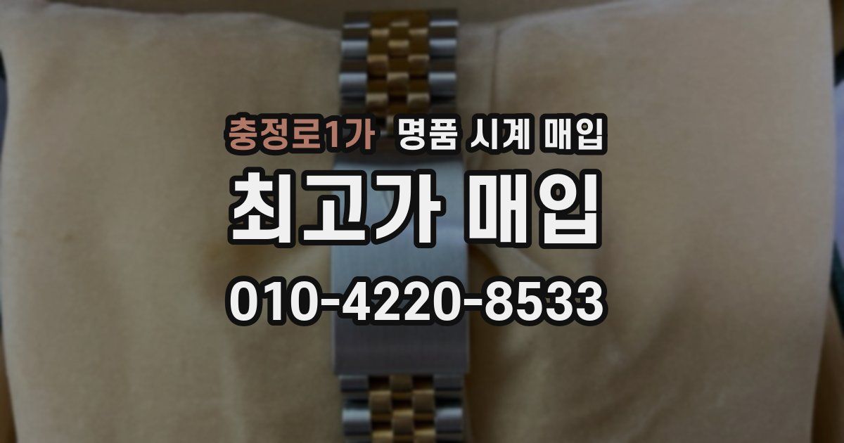 충정로1가 명품 시계 매입