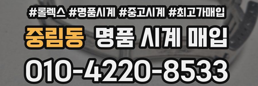 중림동 명품 시계 매입