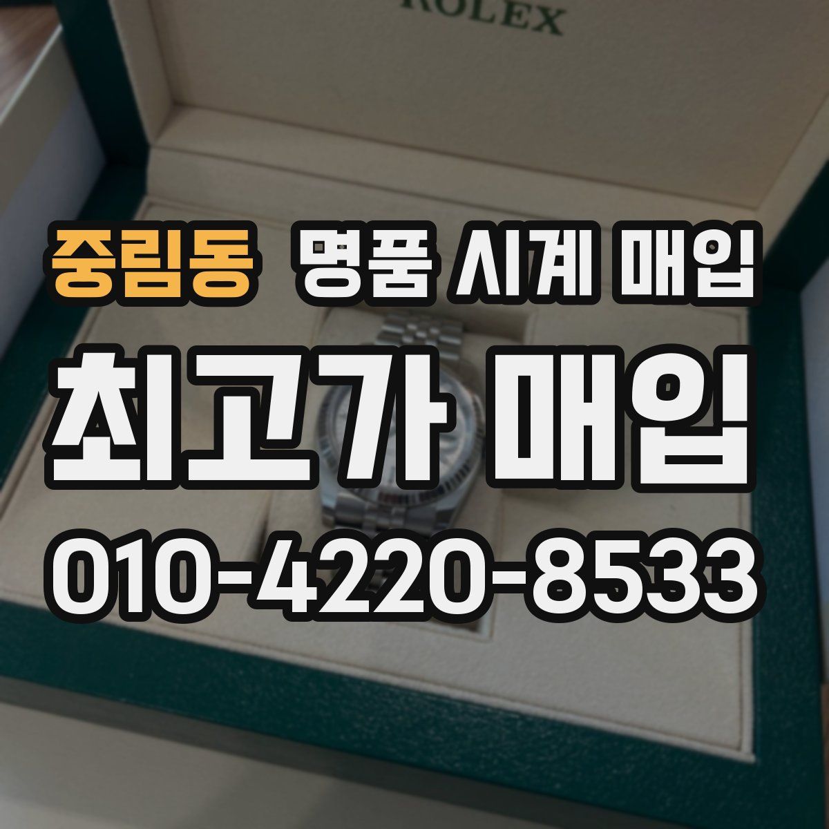 중림동 명품 시계 매입