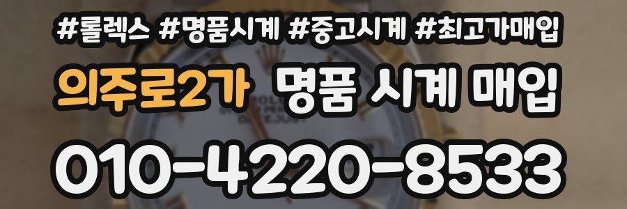 의주로2가 명품 시계 매입