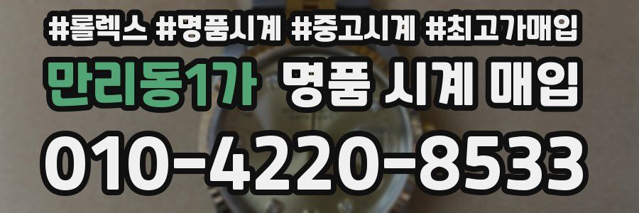 만리동1가 명품 시계 매입