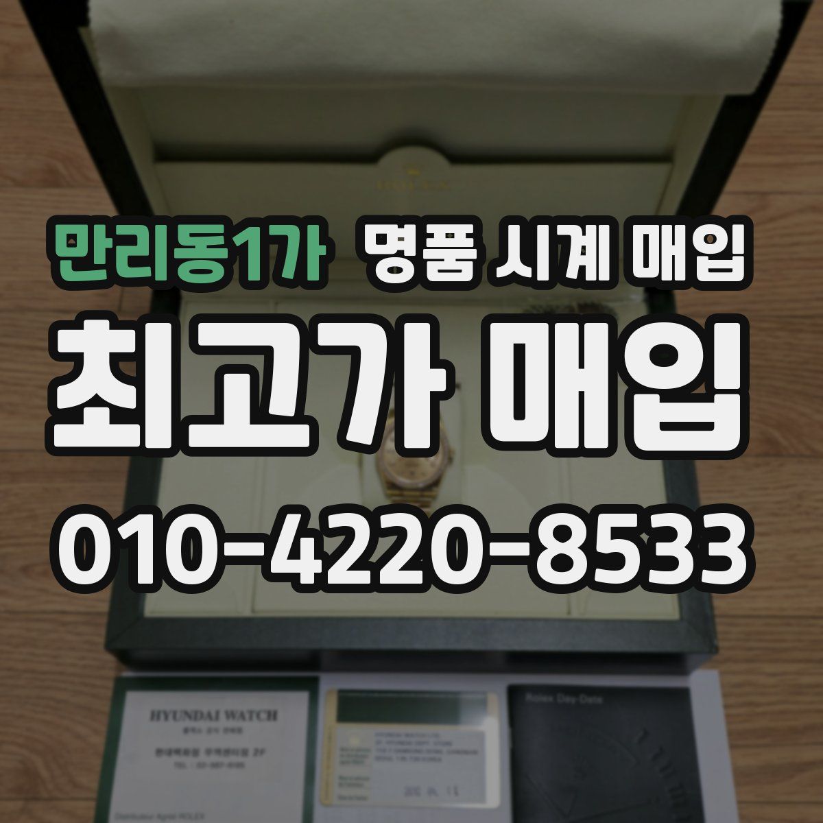 만리동1가 명품 시계 매입