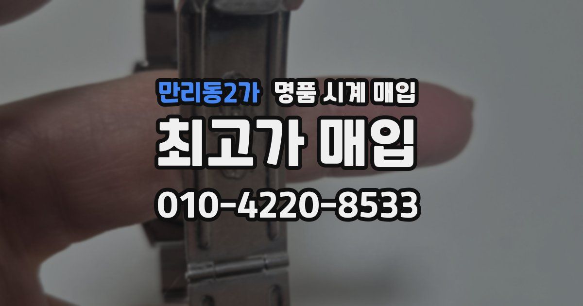 만리동2가 명품 시계 매입