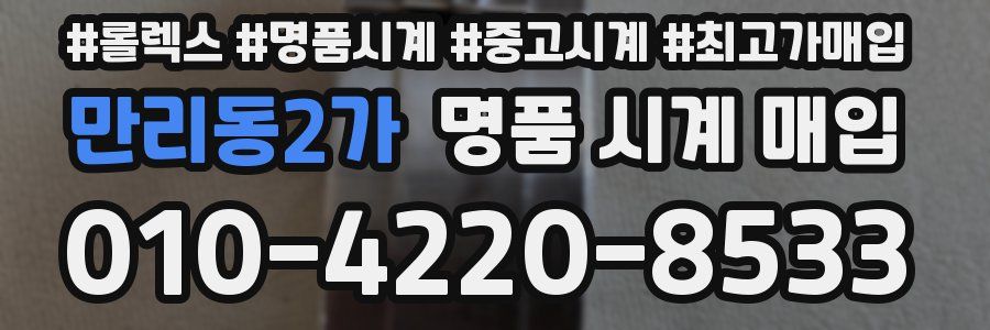 만리동2가 명품 시계 매입