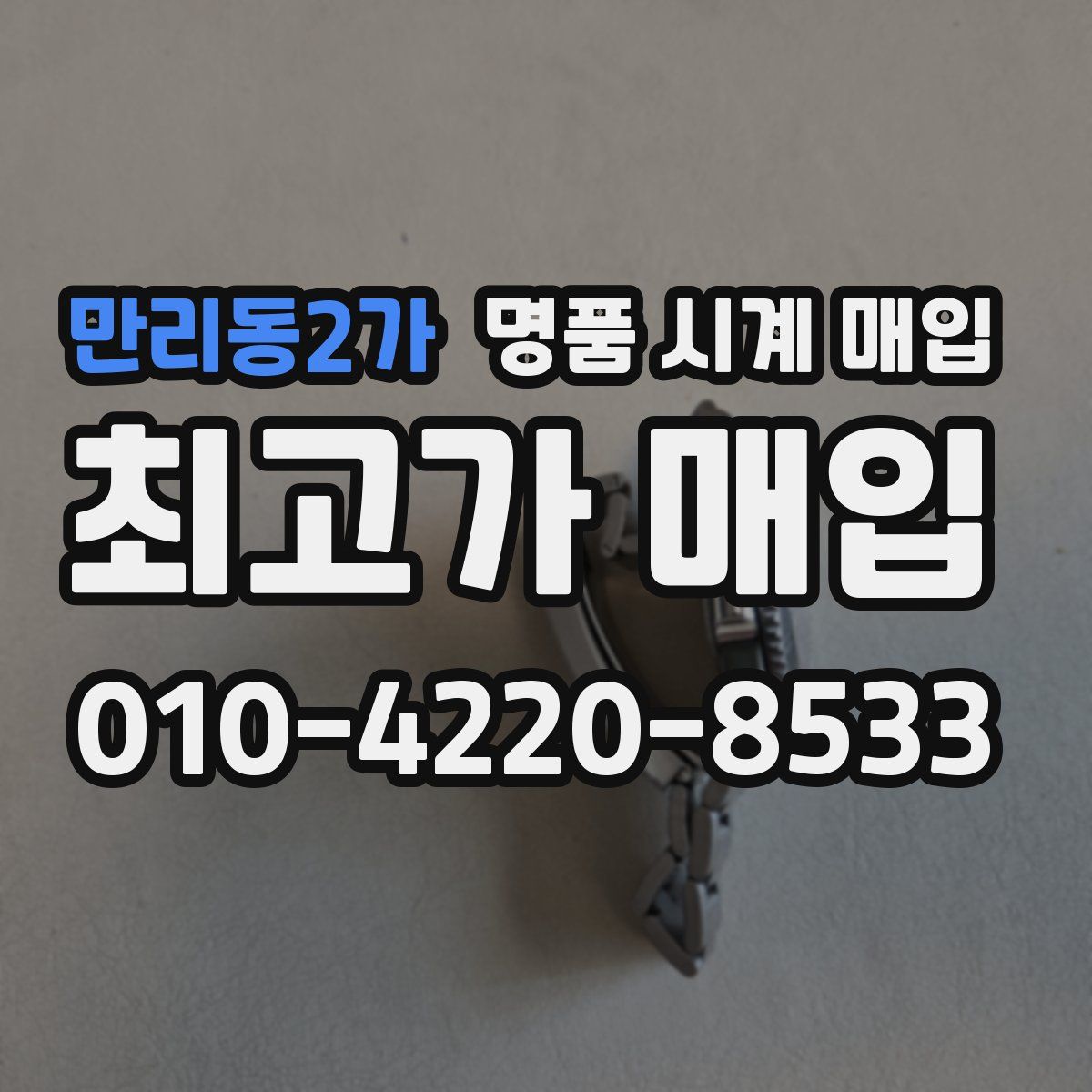 만리동2가 명품 시계 매입