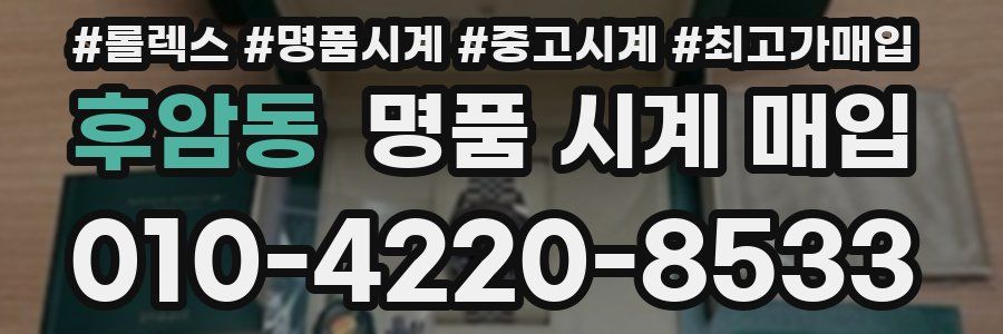 후암동 명품 시계 매입