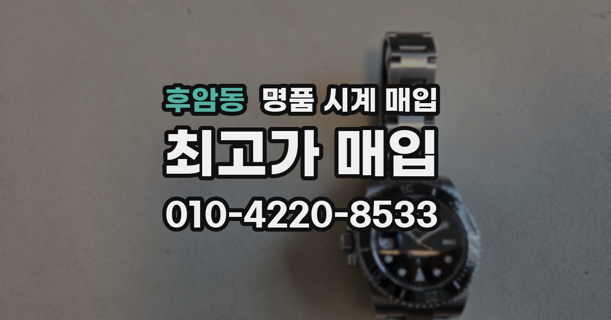 후암동 명품 시계 매입