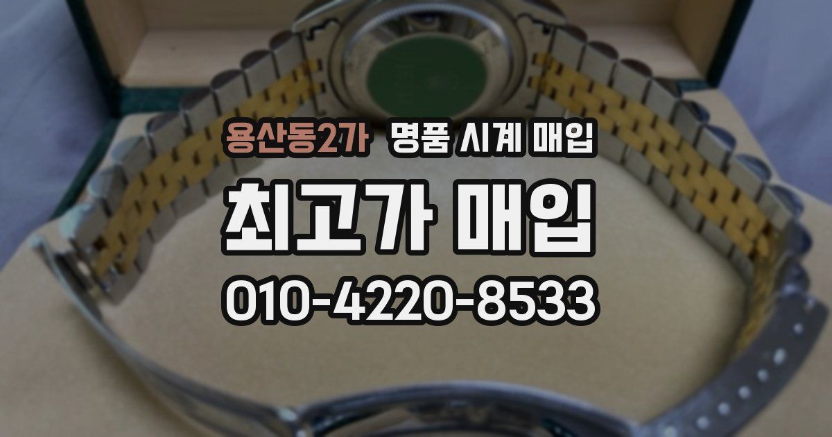 용산동2가 명품 시계 매입