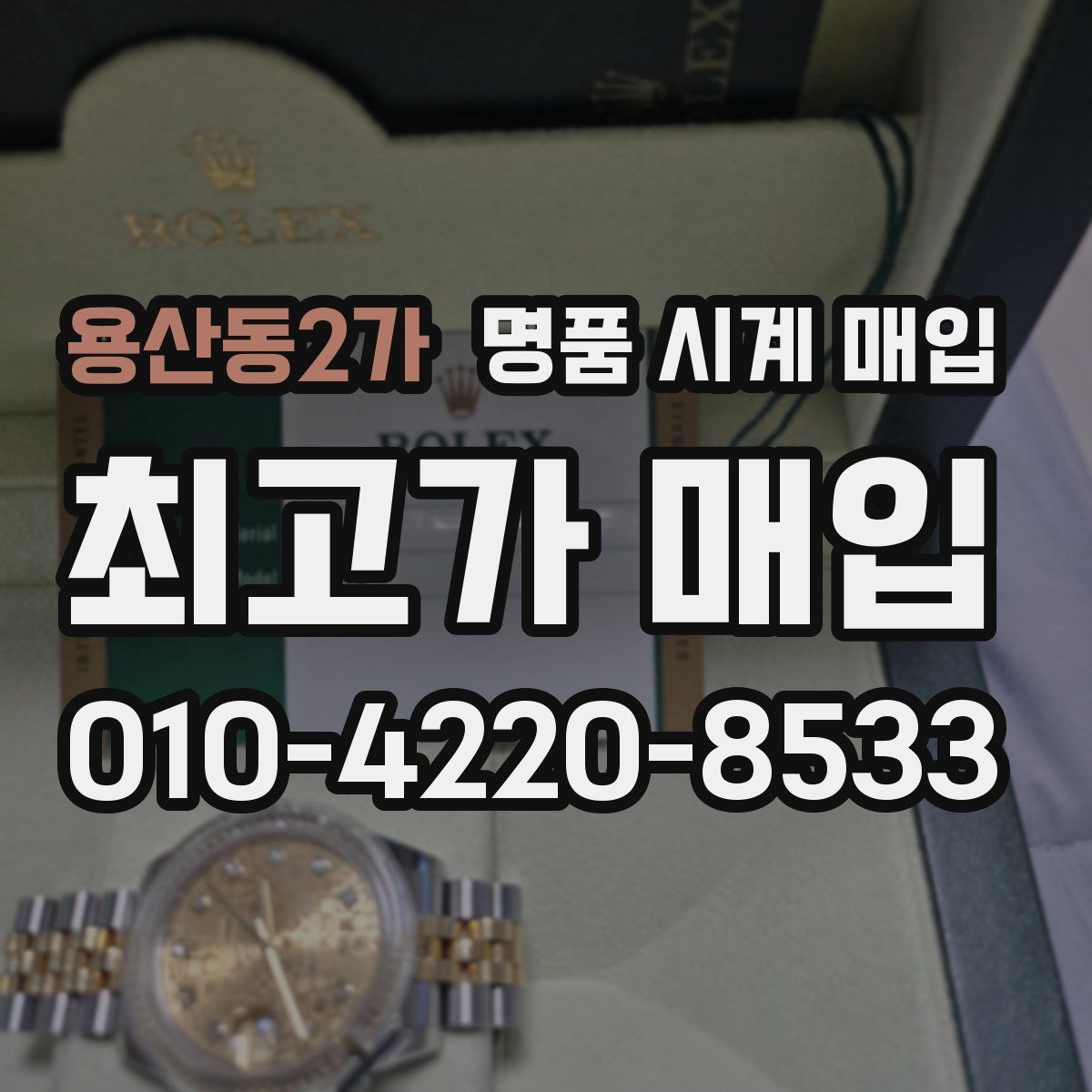 용산동2가 명품 시계 매입