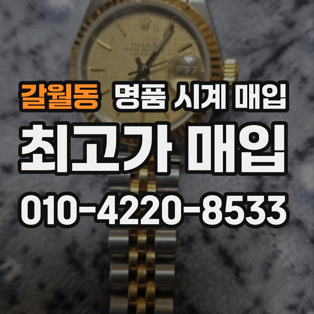 갈월동 명품 시계 매입